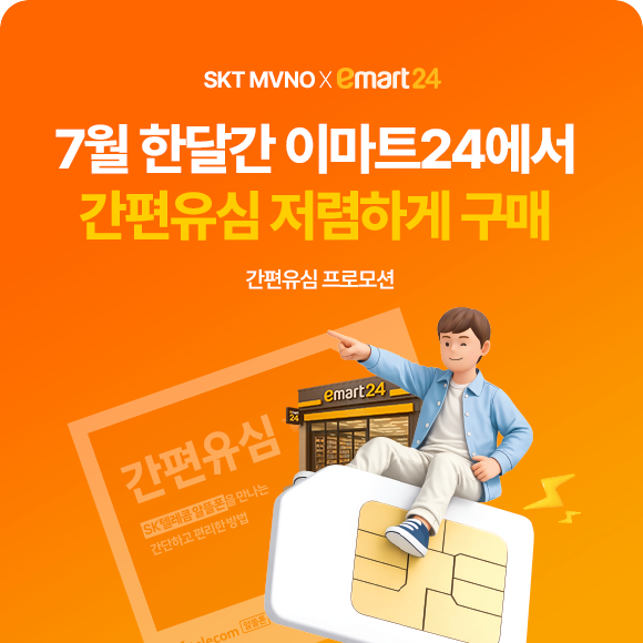 7월 한달간 이마트24에서 간편유심 저렴하게 구매 프로모션 이벤트 배너