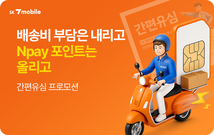 SK 텔링크 세븐모바일 간편유심 Npay 포인트 프로모션 배너