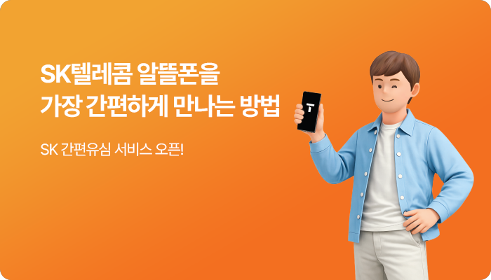 SK텔레콤 알뜰폰을 가장 간편하게 만나는 방법, SK 간편유심 서비스 오픈