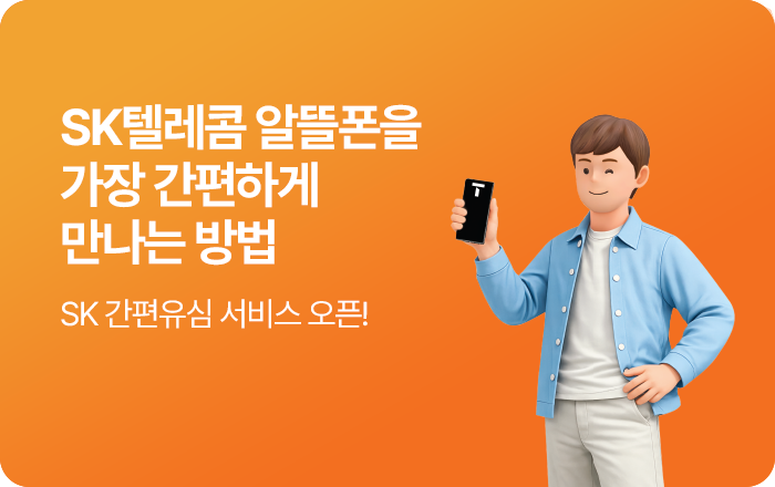 SK텔레콤 알뜰폰을 가장 간편하게 만나는 방법, SK 간편유심 서비스 오픈